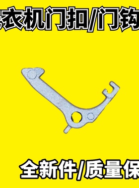 适用美菱洗衣机门铰链门钩XQG90-28Q1 28BPFE1 28BPQ1门锁扣钩子