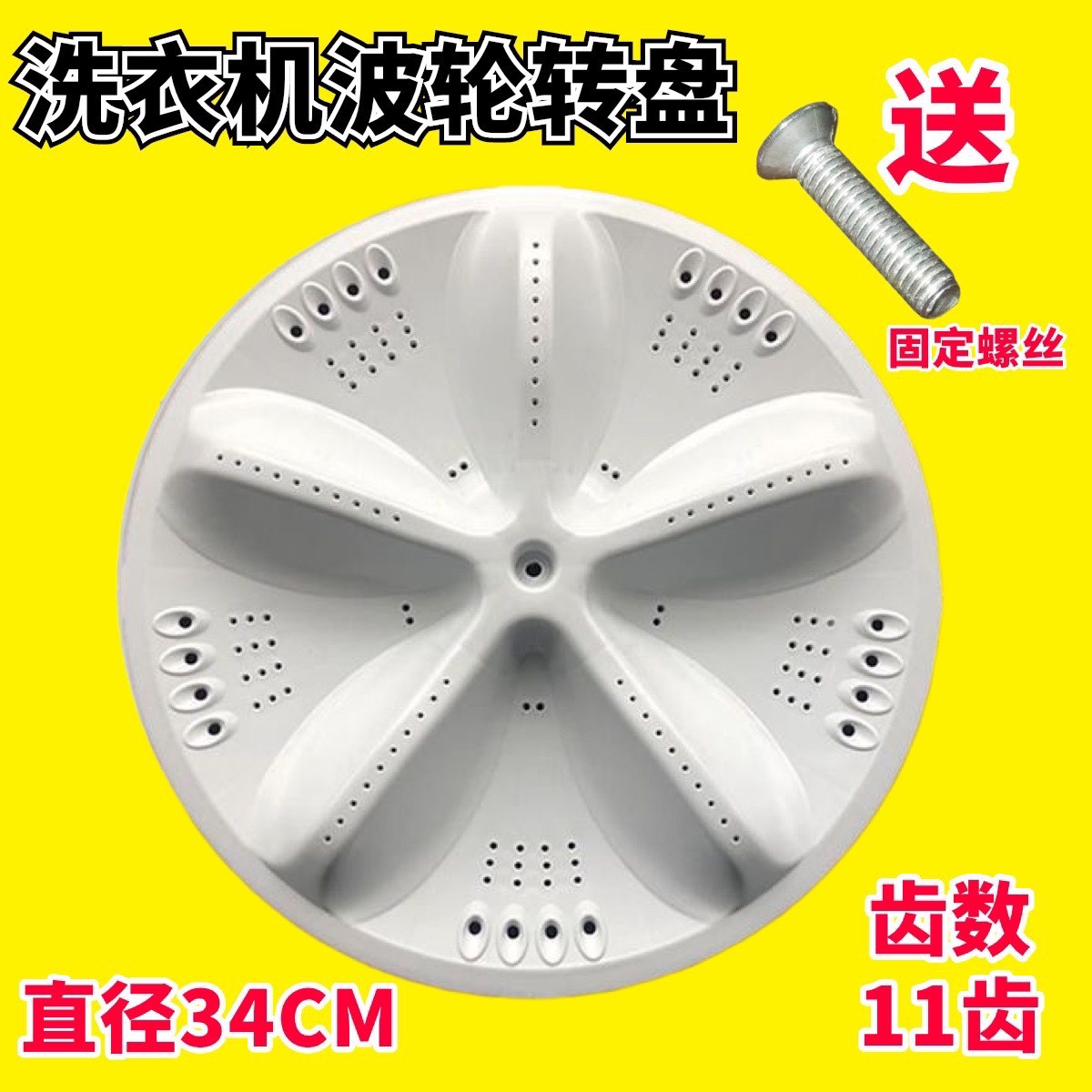 适用三洋XQB60-M809/M810/S936N/Y810S/S810洗衣机波轮转盘 34CM