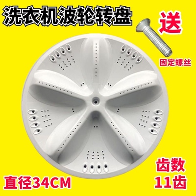 适用三洋DB70377USN XQB65-M812 60-S808洗衣机波轮转盘 底盘34CM