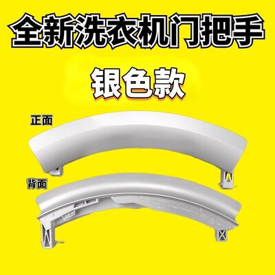 适用西门子滚筒洗衣机门把手
