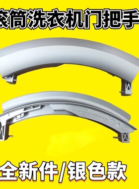 适用西门子滚筒洗衣机WM2008(WM12S460TI) WS08M368TI门把手 拉手