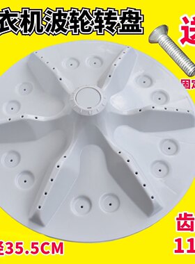 适用海信容声洗衣机波轮盘WB75-L252,XQB80-H6568转盘 11齿35.5CM