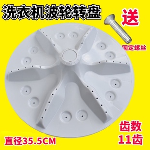 H6568转盘 XQB80 11齿35.5CM L252 适用海信容声洗衣机波轮盘WB75
