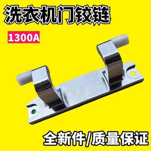 适用海尔XQGH100-HB12859GU1滚筒洗衣机门铰链门合页0020101300A