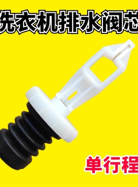 适用三洋洗衣机XQB60-M813Z,XQB60-S808,XQB50-M806Z排水阀芯水堵
