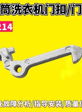 TG80-1411LPID(S)-F1411LPDS适用于美的小天鹅滚筒洗衣机门钩门扣