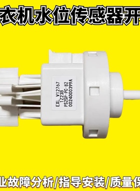适用海尔洗衣机EXLV12767 PS2SP-PC-B2水位开关传感器0024000399A