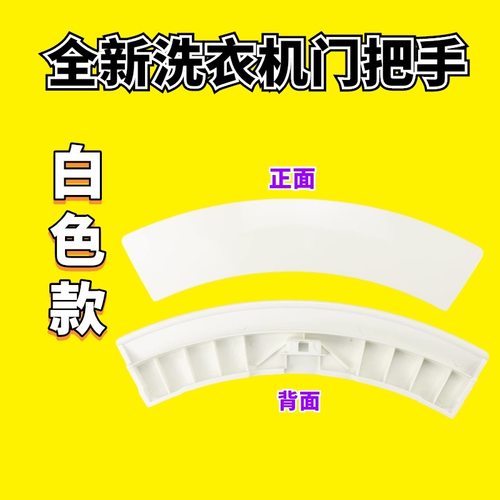 适用西门子洗衣机门把手