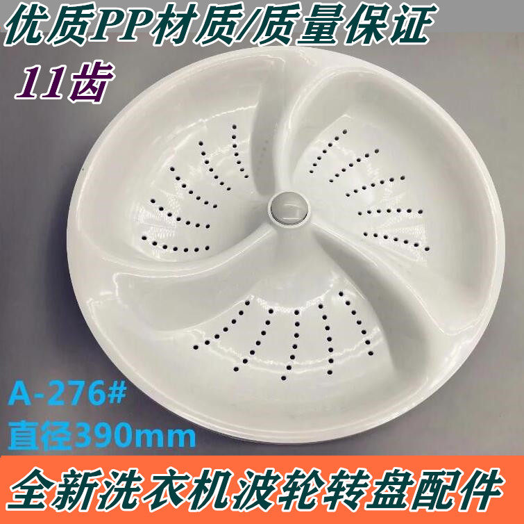 适用长风全自动洗衣机xqb70-g228波轮 全自动洗衣机转盘 直径39cm