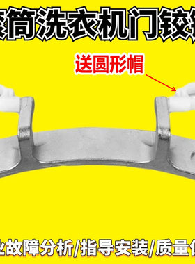 适用小天鹅洗衣机门铰链TG80-1411LPID(S)-LPD(S)-DXS-F1411LPDS