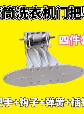 LG滚筒洗衣机门钩WD-N10340D C12245D A12255DS门把手门扣锁手柄