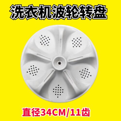 适用洗衣机波轮盘转盘底盘
