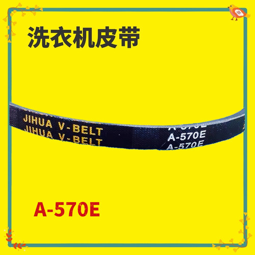 适用海鸥双桶洗衣机皮带XPB150-1502S三角传动带JIHUA原厂A-570E