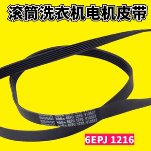 适用于海尔滚筒洗衣机皮带6PJE1216 6EPJ1216 6PJ1216传动带0592