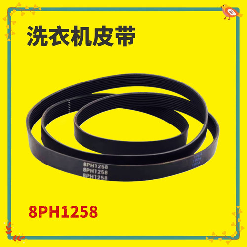 8PH1258适用美的小天鹅格兰仕滚筒洗衣机电机传送皮带XQG60-A708