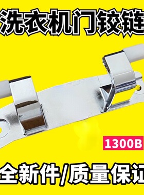 适用海尔卡萨帝滚筒洗衣机门铰链C1 HD12G3LU1/HD10G3ELU1门合页