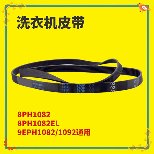 适用松下滚筒洗衣机电机皮带XQG52-V52GW/V52GS佰特9EPH8PH1082EL