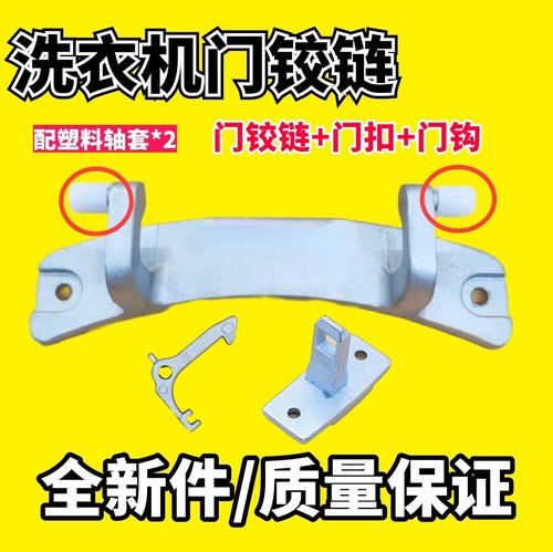 适用新乐XG80-8201BCS门钩8202BCS 8202CCR 8405BESI洗衣机门铰链