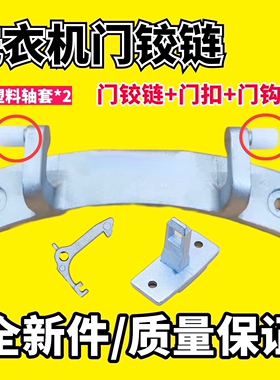 适用美菱XQG90-28BYTQ1 28BDYQ1 28BDYQ2洗衣机门铰链门合页门扣