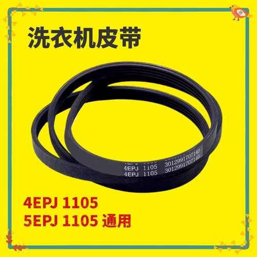 5EPJ1105适用三洋滚筒洗衣机皮带Air9s Magic9 Pro传送皮带Radi8s