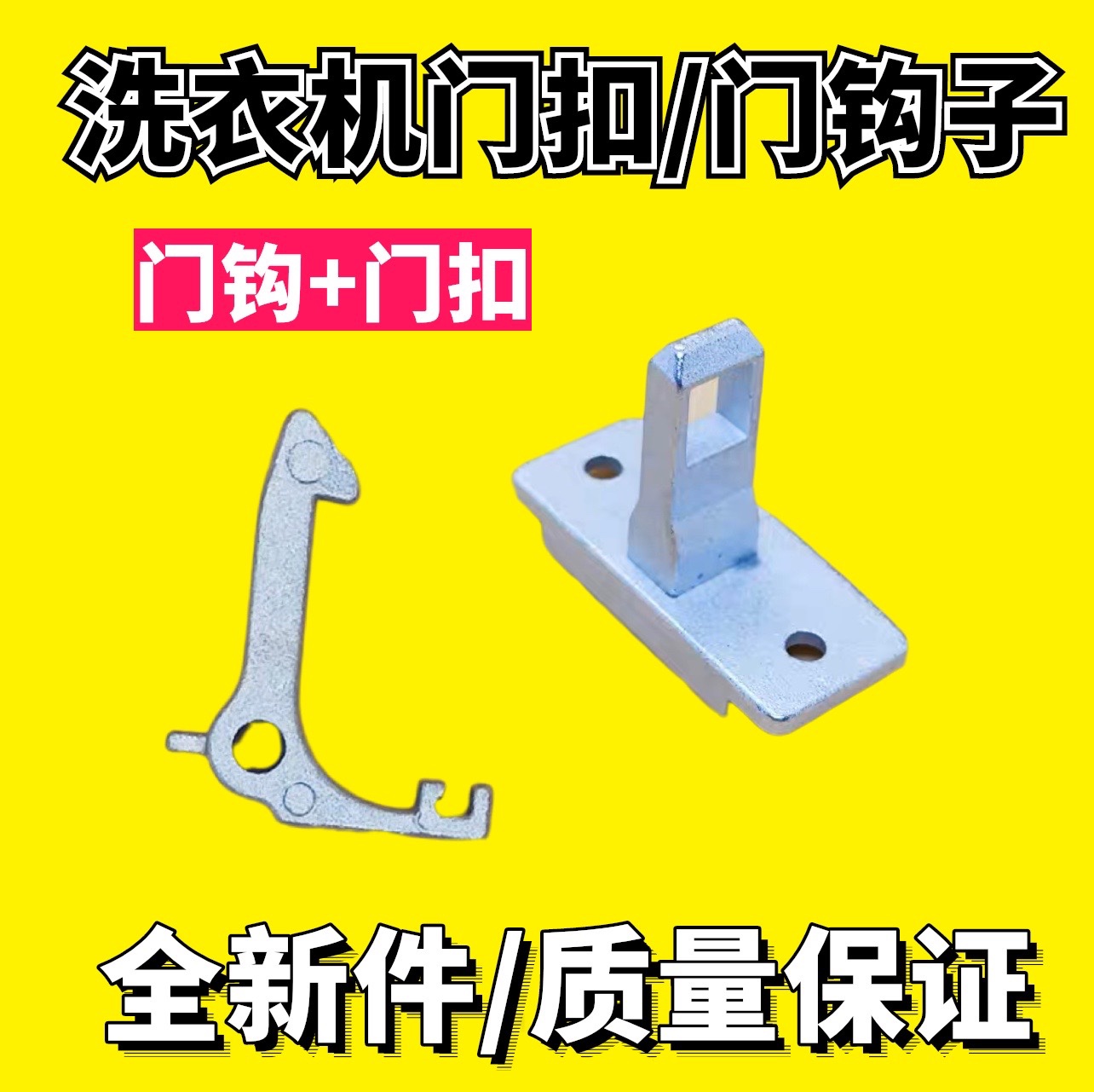 适用新乐 美菱 现代 博伦博格 松下滚筒洗衣机门钩 门锁扣 门锁钩