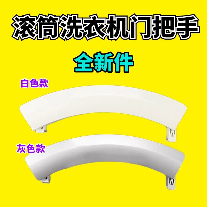 适用博世西门子滚筒洗衣机门把手 门手柄 开关 门拉手9000331939