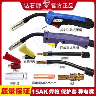 钻石牌二保焊枪配件二氧化碳15AK导电咀保护套枪嘴喷咀弯管连接杆