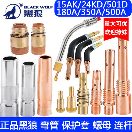 黑狼保护套喷嘴弯管连杆15AK 180A24KD 350/500A501D送丝软管螺母