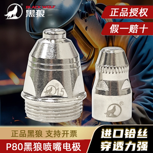 原装正品黑狼P80等离子割嘴1.5数控100A切割嘴P80电极喷嘴实用型