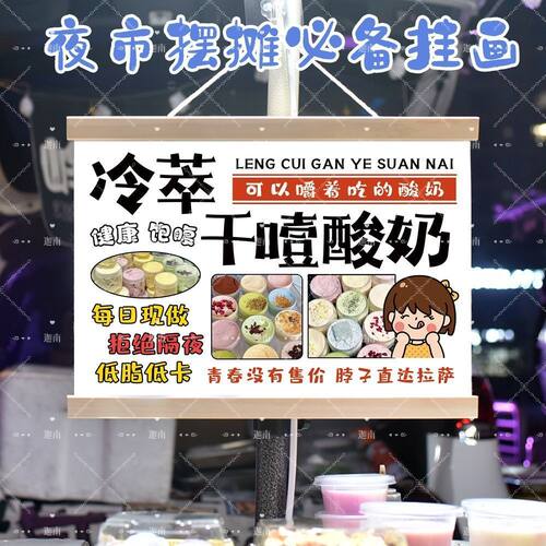 冷萃干噎酸奶摆摊广告牌夜市挂画小吃挂牌推车广告布摊位挂画装饰