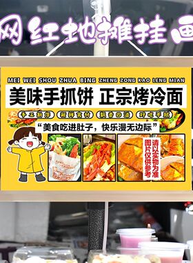 手抓饼和烤冷面组合挂画布置摆摊挂牌推车展示广告布移动摊位