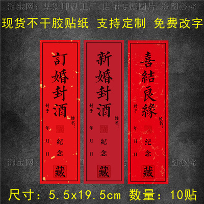 新婚封酒标签不干胶贴纸订婚封酒喜结良缘伴手礼结婚酒坛封贴