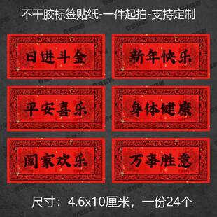 新年快乐阖家欢乐日进斗金外包装礼盒不干胶标签贴纸现货可定制