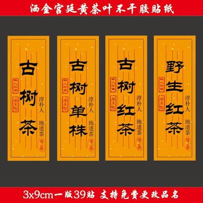 红茶标签贴纸不干胶野生红茶古树茶大红袍封口贴通用茶标不干胶