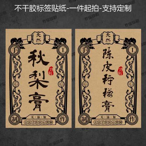 枇杷膏山楂膏标签不干胶贴纸纯手工古法秘制川贝柠檬膏包装封口贴