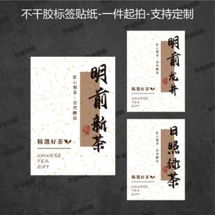 绿茶新茶标签不干胶标签贴纸罐子封口贴碧池兰妃明前新茶可定制