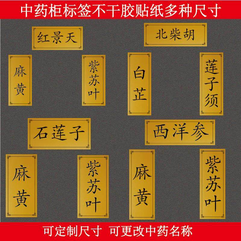 中药柜标签中药草名字贴中药材不干胶贴纸珠光黄纸可定制尺寸