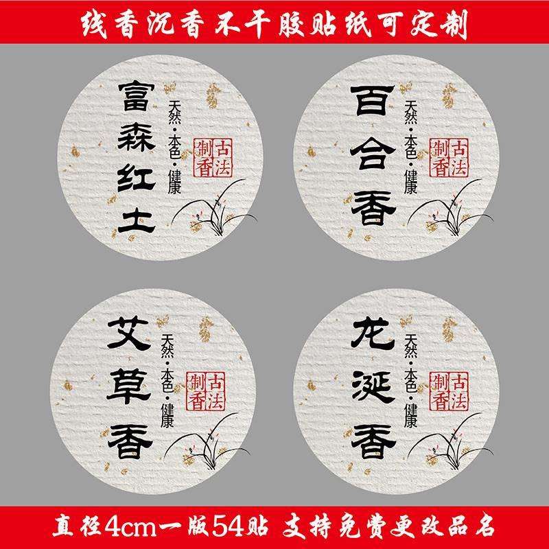 沉香线香标签贴纸天然沉香富森红土安神香包装盒不干胶圆形图片