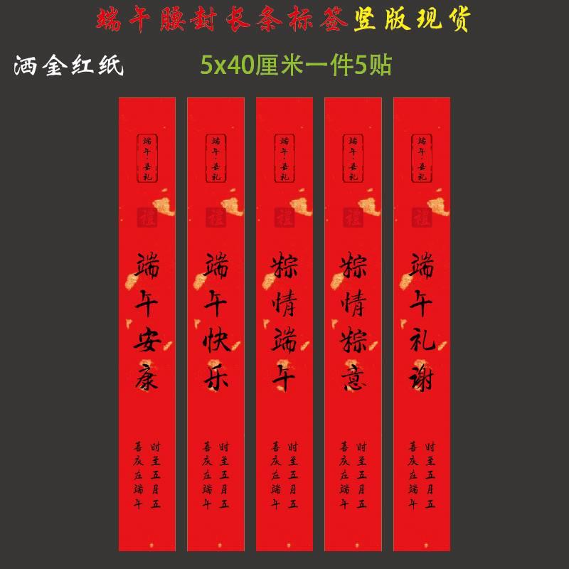 竖版端午安康不干胶贴纸粽情粽意长款围标喜庆礼盒网红款腰封定制图片
