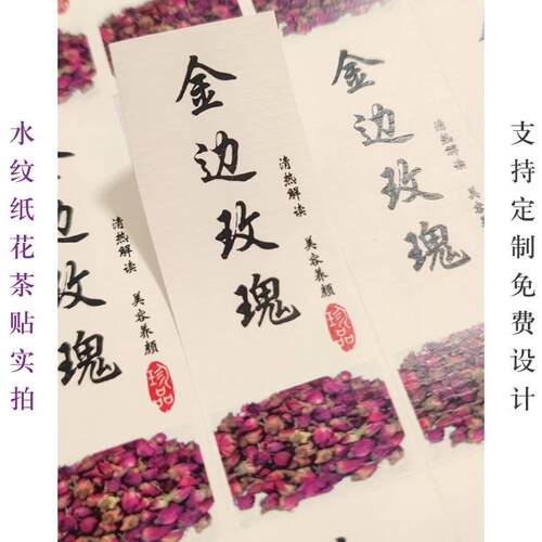 通用花茶果茶贴纸玫瑰金银花柠檬片莲芯党参中草药不干胶定制现货