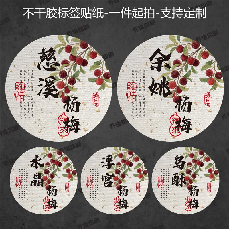 杨梅包装不干胶贴纸余姚杨梅慈溪杨梅仙居杨梅贴纸不干胶可