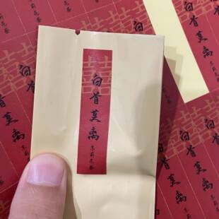 备婚白首莫离不干胶标签贴纸婚礼喜茶订婚仪式茉莉花茶包装袋标签