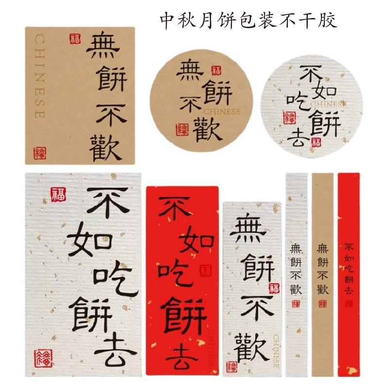 中秋月饼曲奇标签贴纸不如吃饼去无饼不欢伴手礼包装中式糕点封贴