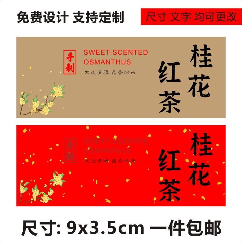 桂花红茶不干胶茶叶贴纸桂花茶标签包装贴封口标X