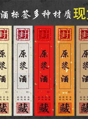酒坛封条酒盒封口贴白酒贴纸不干胶酒类标签喜酒标贴封缄封条封签