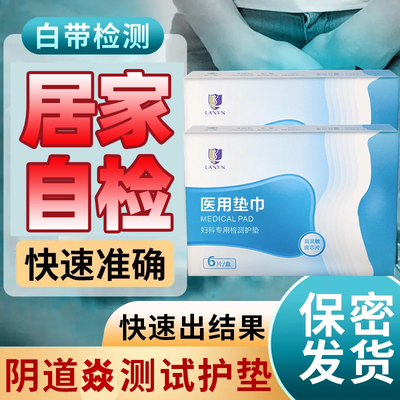 玥尔芙自检护垫hpv医护级自测ph测试试纸白带检测卫生巾女养护贴