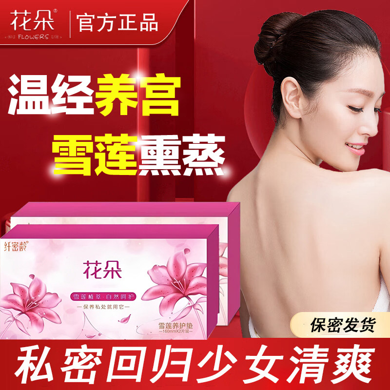 花朵正品雪莲贴妇科私处护理贴保养女亲肤棉透气小护垫草本卫生巾