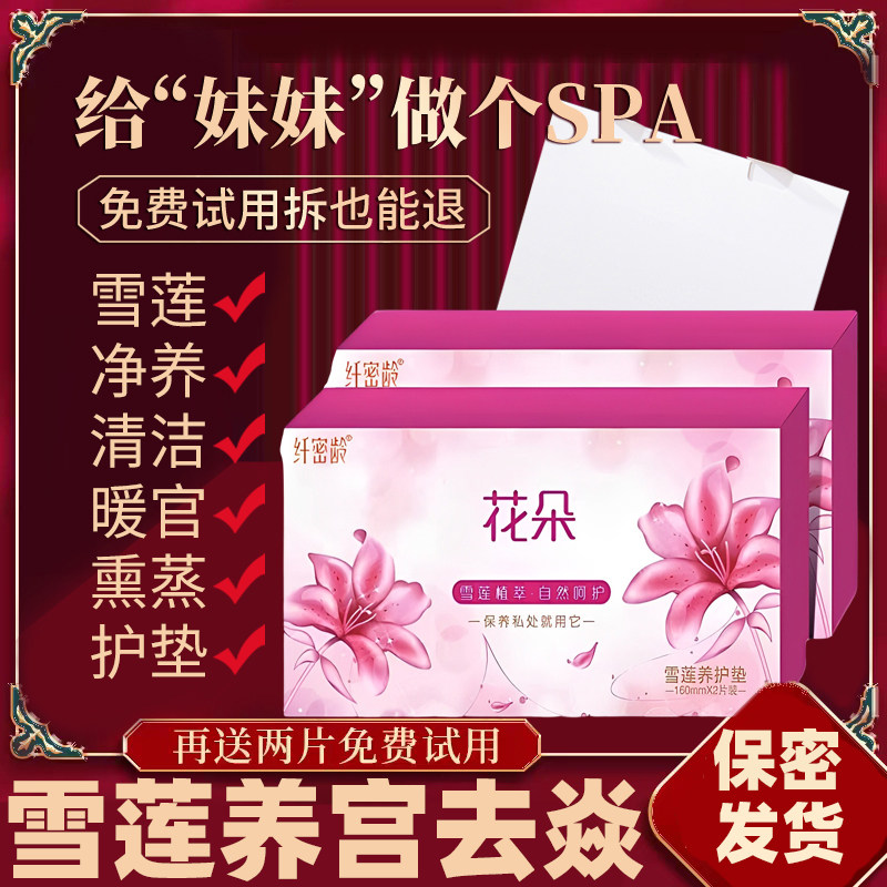 花朵雪莲花贴草本护垫生态养护贴护垫