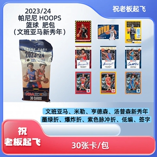 2023-24 帕尼尼 NBA hoops 肥包大白盒文班亚马新秀年篮球球星卡