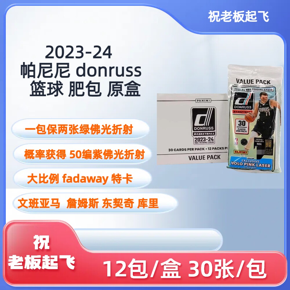 2023-24 帕尼尼 donruss 绿佛光折射 杜蕾斯 篮球 肥包 整盒
